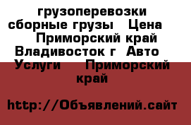 грузоперевозки/сборные грузы › Цена ­ 1 - Приморский край, Владивосток г. Авто » Услуги   . Приморский край